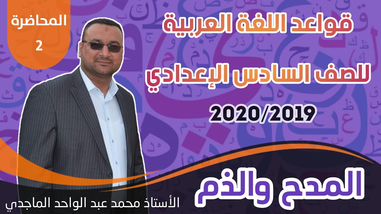 قواعد اللغة العربية || موضوع المدح و الذم || المحاضرة الثانية(الاخيرة) || الاستاذ محمد عبد الواحد