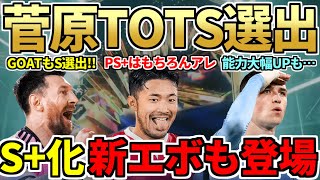 【特報】ミックスリーグTOTSチーム3開幕＆菅原がTOTSで登場！TOTS+化新EVOも登場＆進化候補確認！今日の2時待機（5月13日）【FC24】