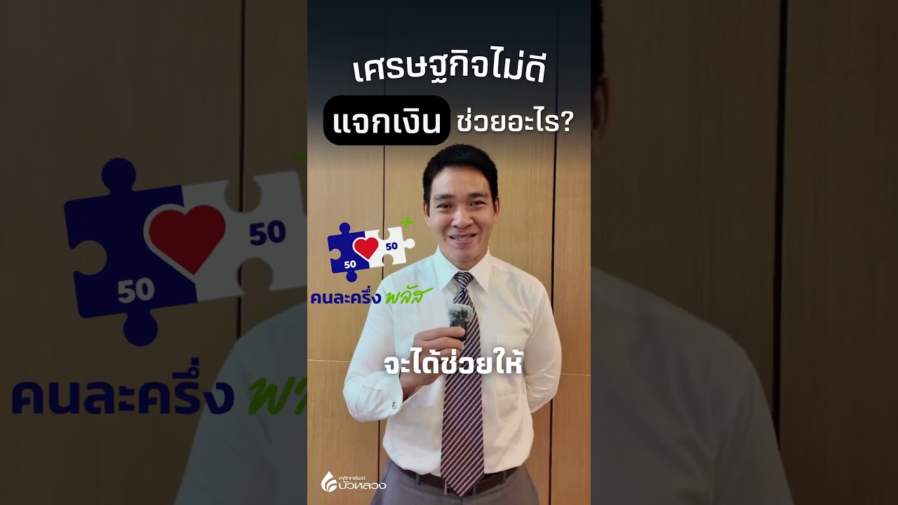 ทำไมเศรษฐกิจไม่ดีต้องแจกเงิน?