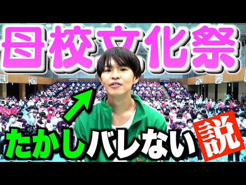 【検証】たかしなら母校の文化祭に参加しててもバレないんじゃね？wwwwwwww