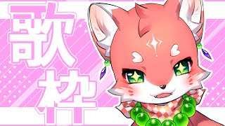 【歌枠】ゆちゅぶでの歌枠一年ぶりなんだって～！ singing stream【家戌 ムツ/One Lyric】