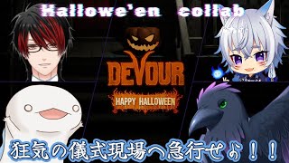 【DEVOUR】狂気の儀式現場へ！コラボだよ🐦
