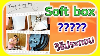 พ่อบ้านสอนวิธีประกอบ soft box ไฟถ่ายคลิป/PorbaanDIY/พ่อบ้านDIY screenshot 3