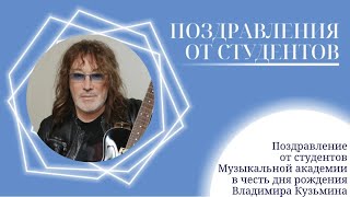 Студенты Музыкальной академии Ларисы Долиной поздравляют Владимира Кузьмина с днём рождения 🎉