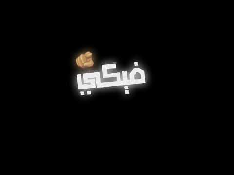 حاله واتساب جديده شاشه سوداء من مهرجان عصام صاصا روحي فيك