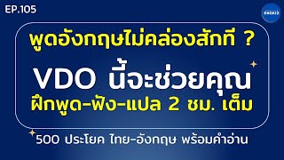 500 ประโยคในชีวิตประจำวัน | ฝึกพูดและฟังภาษาอังกฤษ มีคำอ่าน คำแปล ฝึกได้ด้วยตนเอง | EP105