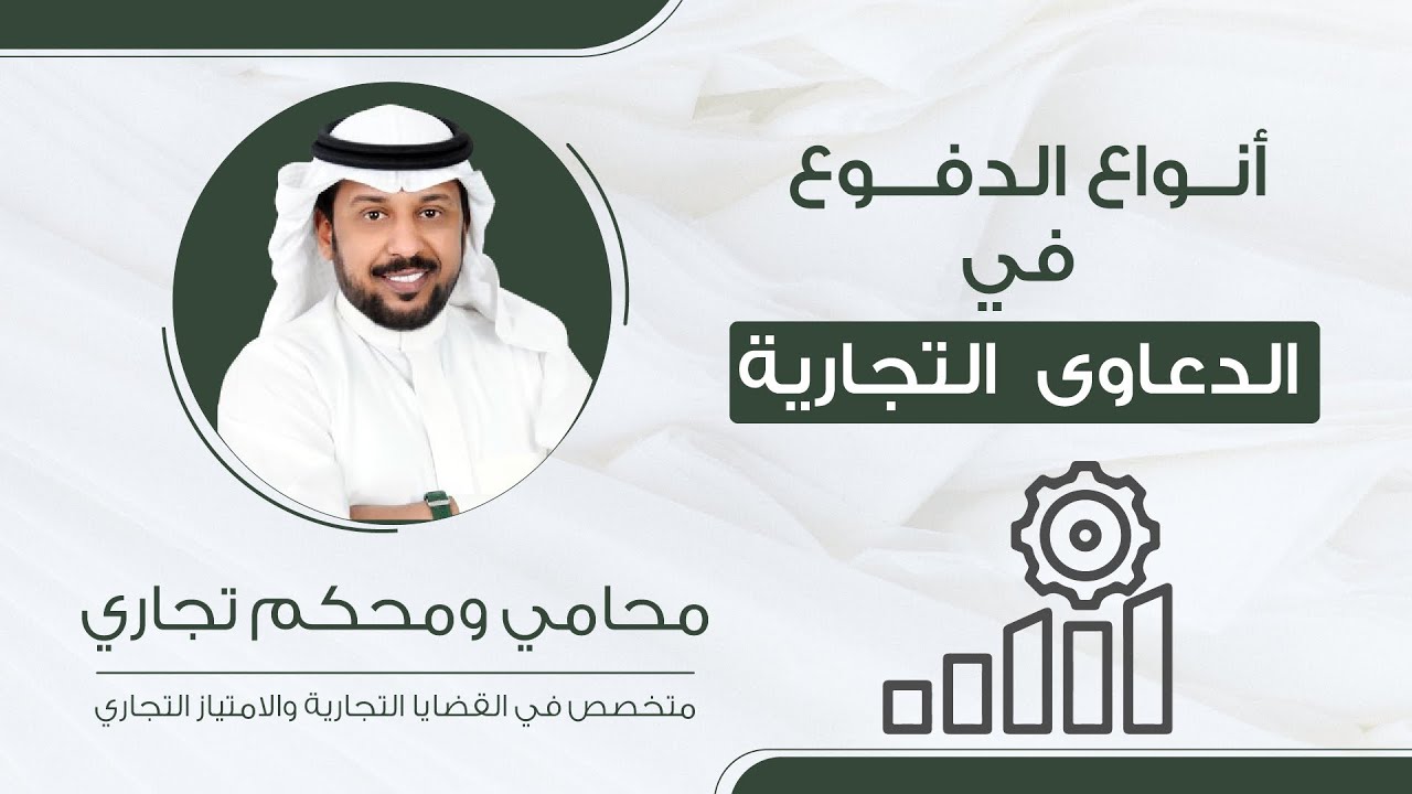 أنواع الدفوع في الدعاوى  التجارية