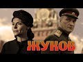 ЖУКОВ - Серия 6 / Военная драма