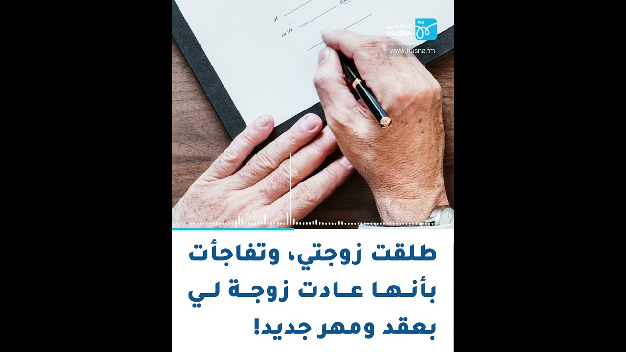 مصطفى: طلقت زوجتي.. وتفاجأت بأنها عادت زوجة لي بعقد ومهر جديد! | إذاعة حسنى