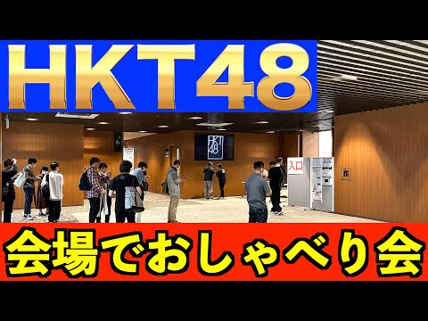 HKT48 [おしゃべり会に行ってきた！] 博多国際展示場&カンファレンスセンター