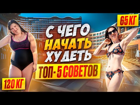 Как начать худеть: Топ 5 советов похудела со 120 кг на 55 кг как похудеть мария мироневич