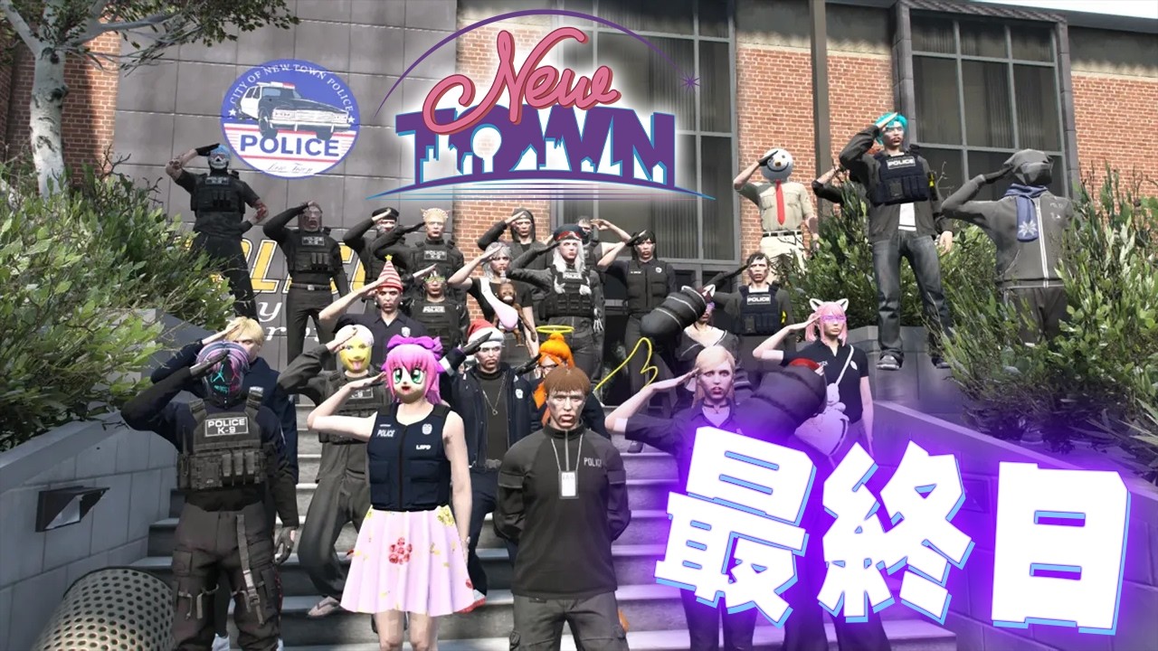 【#NEWTOWN】この新しい街に、さようなら 最終日【だいだら視点】