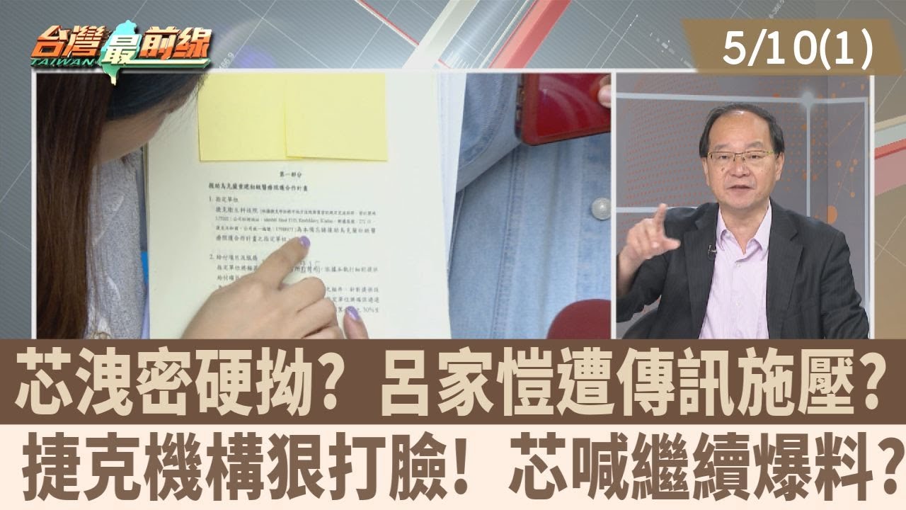 接私訊?藍良心不挺遭芯施壓? 多幫忙? 家愷:都是為了黨好!【台灣最前線 精華】2024.05.10