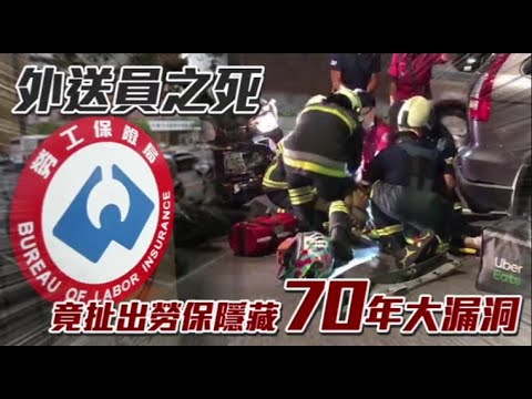 外送員之死揭勞保70年漏洞　UberEats沒投勞保竟無法開罰 | 蘋果新聞網