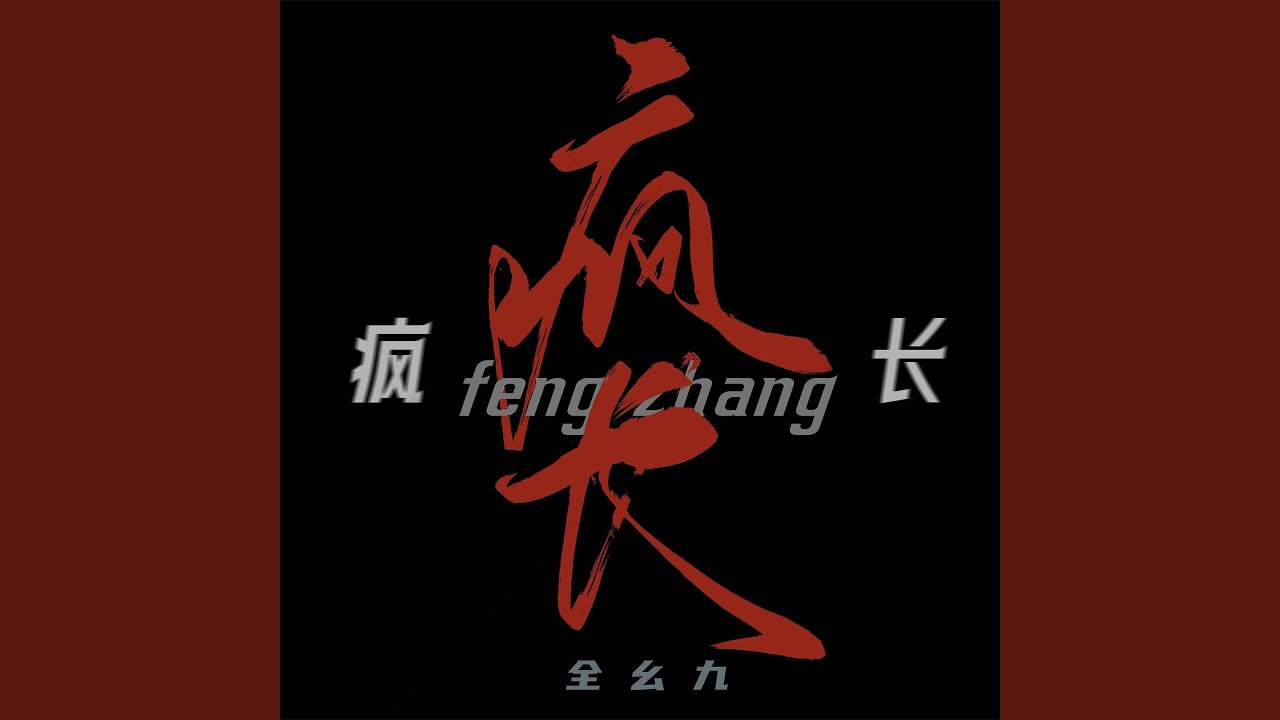 Watch 疯长 on YouTube