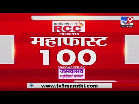 MahaFast News 100 | महाफास्ट न्यूज 100 | 5.30 PM | 10 July 2022-tv9