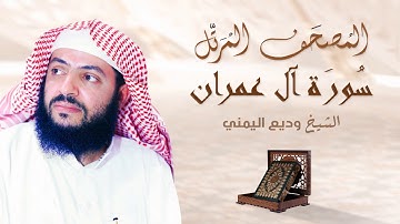 سورة آل عمران - الشيخ وديع اليمني | Surah Al Imran - Al Sheikh Wadee Al Yemeni