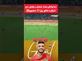 ملخص مباراة المغرب وتنزانيا اليوم المنتخب المغربي المغرب تنزانيا كأس أمم إفريقيا للمحليين 