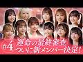 【Onephony】新メンバーオーディション最終話 | 進め一度しかない人生