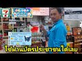 สแตมป์7เซเว่นหมดอายุ15ธันวาคม2567
