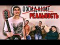 Я - ГИТАРИСТ: Ожидание / Реальность (feat. AkStar, Хижина Музыканта, Гитара с нуля, COrus Music)