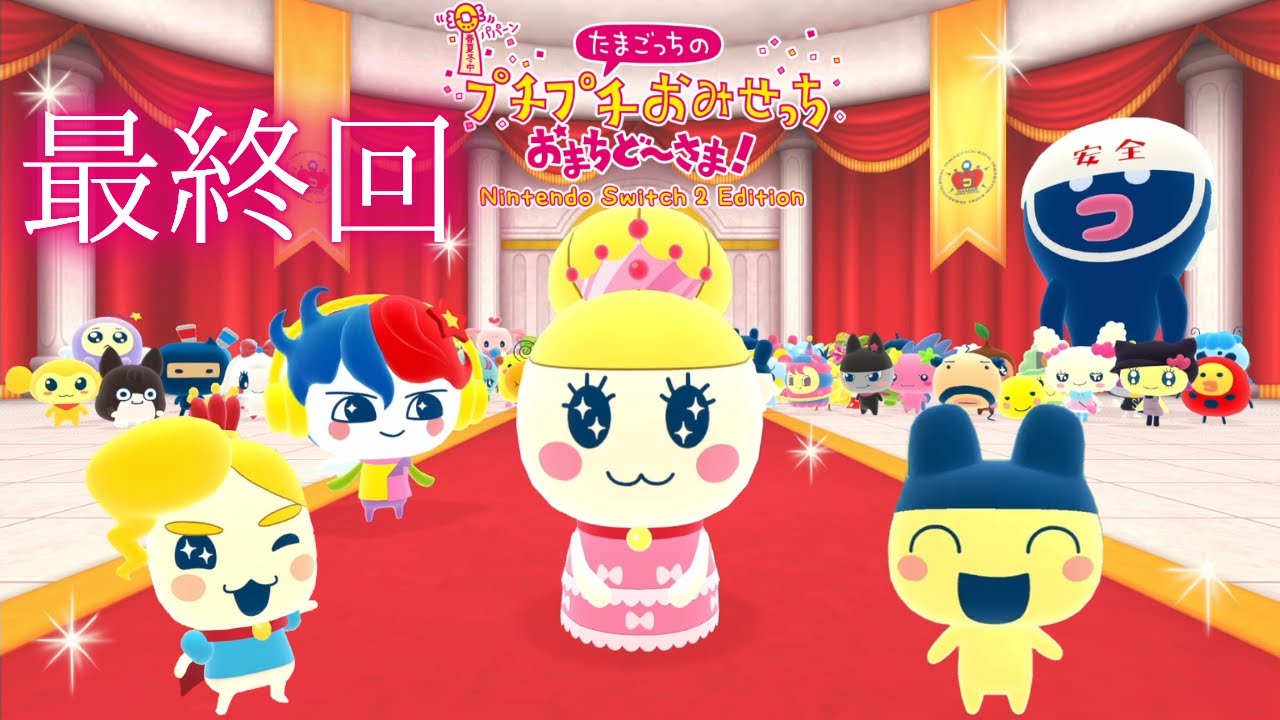 笑って泣ける、最高のラスト『たまごっちのプチプチおみせっち おまち