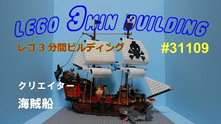 レゴを3分でつくるチャンネル（31109　クリエイター　海賊船）LEGO 3min Building　(CREATOR Pirate Ship)【L3mB】