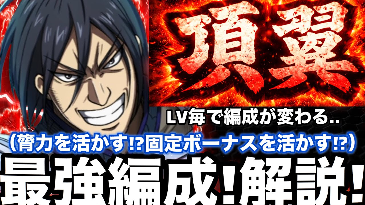 【キングダム頂天】膂力ボーナスがエグいw項翼最強編成！この武将普通に環境キャラw【キングダム頂天修行】【項翼】【編成解説】
