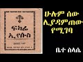 ፍካሬ ኢየሱስ fekara eyesus