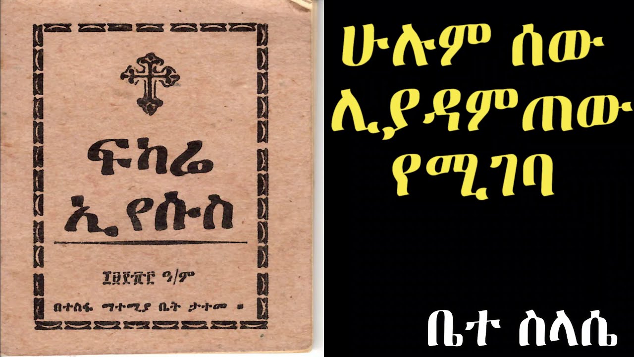 ፍካሬ ኢየሱስ fekara eyesus