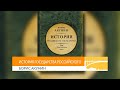 Что почитать: новинки книг по истории