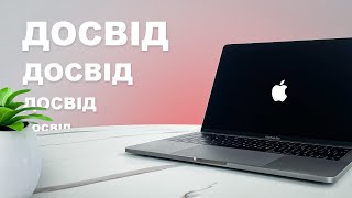 Чи варто купляти MacBook Pro 13 2017 в 2022 році? Мій досвід користування після 3 років!