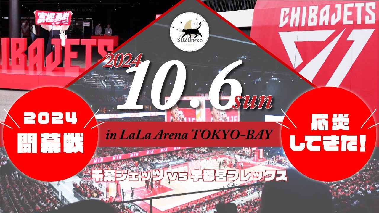 【千葉ジェッツ】2024-25開幕戦🔥24/10/6 vs宇都宮ブレックス | 今節も沢山応炎するぞーっ🌟