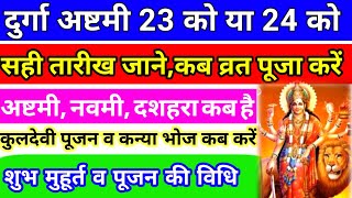 Durga Astami 2020:दुर्गा अष्टमी 23 अक्टूबर या 24 अक्टूबर,नवमी कब कुलदेवी पूजा,कन्या भोज किस दिन करें