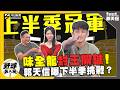 【野球名人房S2EP.182】味全龍上半季封王 郭天信曝下半季最難課題是這個？若進總冠軍想遇”這隊”？｜NOWNEWS