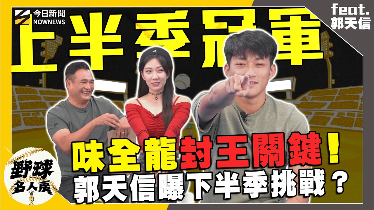 【野球名人房S2EP.182】味全龍上半季封王 郭天信曝下半季最難課題是這個?若進總冠軍想遇”這隊”?|NOWNEWS