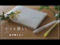 【59歳主婦Vlog】わたしの春支度/小さな暮らしの記録