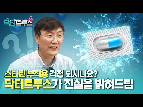 스타틴 부작용에 대해 연구 결과로 팩트 체크해 드림 [닥터트루스] 슬기로운 심장생활 39