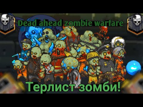 Dead ahead zombie warfare:Терлист зомби! От самых-наилегчайших до экстримальных!