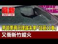 男苗栗尋兄理論未果「狂砸11車」 又衝新竹縱火【最新快訊】