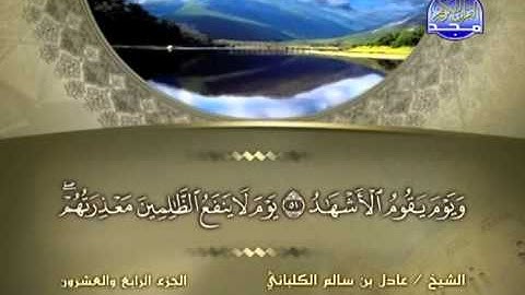 الشيخ عادل الكلباني سورة غافر