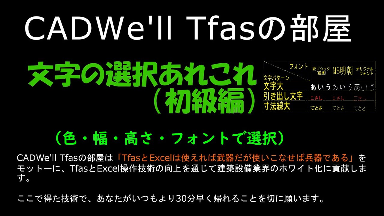 文字の選択あれこれ（初級編）　CADWe_ll Tfasの部屋