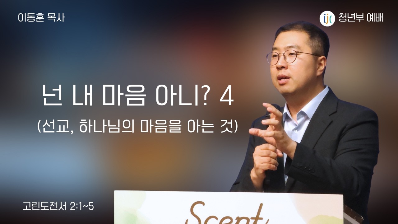 선교는 하나님의 마음에서 시작됩니다 | 넌 내 마음을 아니?④ 선교, 하나님의 마음을 아는 것 | 청년부 예배 설교 | 이동훈 목사 | 26년 8월 30일