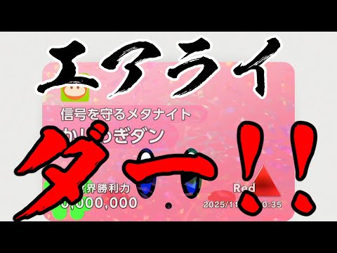 【カービィのエアライダー】破壊【柏木ダン】