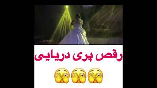 رقص پری دریایی 👰💃