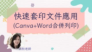 快速套印文件應用 (Canva+Word合併列印)