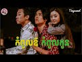 កំពូលឪ កំពូលកូន | Duckweed | សម្រាយរឿង | Movie review | Tinynamol