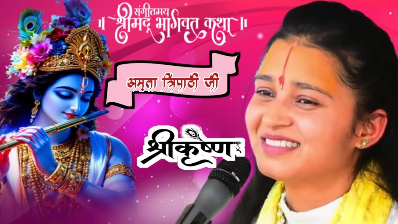 Live🔴 मैंने आजतक ऐसी कथा नहीं सुनी दीदी जी ने बहुत ही सुन्दर बात कही #Amrita_Tripathi_Ji #jyakishor