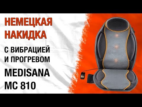 Накидка на сиденье или кресло Medisana MC 810 с подогревом и вибрацией!