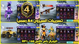 الرويال باس السيزون 4 كامل ✅ تسريبات السيزون a4 الجديد ببجي موبايل ? ROYAL PASS A4 PUBG MOBILE RP100